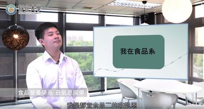 食營系-莊凱恩：「如果加入的學系並不是心裡所想，不是你的興趣話，你也可以繼續待著試試看。」圖片(另開新視窗)