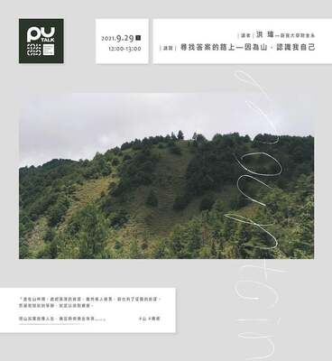 【PU TALK小論壇】尋找答案的路上—因為山，認識我自己/洪瑋圖片