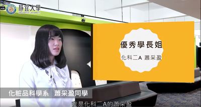 化科系-蕭采盈：「蛻變從心開始，我有所改變，你們也可以。」圖片(另開新視窗)