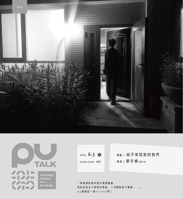 【PU TALK小論壇】給不常回家的我們/廖文睿圖片