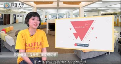 資傳系-何宜珊：「你如果對一件事情有好的態度，肯努力學習，身邊的人都會來幫助你。」圖片(另開新視窗)