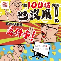 【PU TALK小論壇】聽100場演講也沒用，因為你沒做這件事！圖片