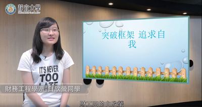 財工系-白欣螢：「突破框架，追求自我。」圖片(另開新視窗)