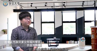 社工系-許庭筠：「說話能給人一個溫度的感覺，社會工作者是用講話來幫助個案或案主，講話能拉近人跟人之間的距離。」圖片(另開新視窗)