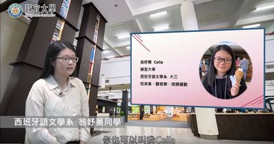 西文系-翁妤蓁：「大學資源很多，可以好好的利用，豐富大學生活。」圖片(另開新視窗)