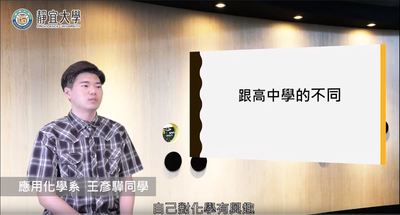 應化系-王彥驊：「進了大學，我們不僅僅只學普通化學，還會學有機、無機、物化、分析等課程，比起高中，我們上課所學得會越來越深入。」圖片(另開新視窗)