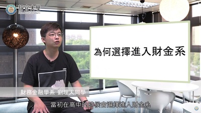 財金系-劉理天：「任何事情，部要害怕嘗試。」圖片(另開新視窗)