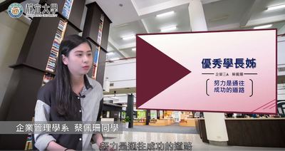 企管系-蔡佩珊：「你的努力，別人不一定看在眼裡；你的不努力，別人一定放在心裡。」圖片(另開新視窗)