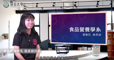 食營系-蘇柔綺：「加入食營系，學到不只是課本上的知識，更多實務上的應用。」圖片(另開新視窗)