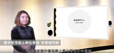 寰宇管理-林晏楨：「我是個平凡人，但是我會用我的雙手，創造不平凡的人生！」圖片(另開新視窗)