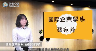 國企系-蔡宛蓉：「我發現在簡單的事情，它都有值得去注意，而且學習的地方。」圖片(另開新視窗)