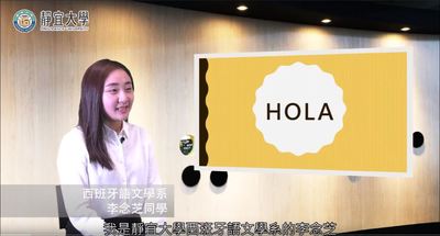 西文系-李念芝：「學習之路，沒有界線，要先有熱忱，才能從中找到樂趣。」圖片(另開新視窗)