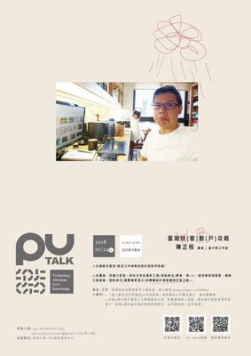 【PU TALK小論壇】臺灣妖(客)獸(戶)攻略/陳正桓圖片