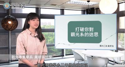 觀光系-黃妍筑：「透過觀光系，體驗到很多人生的第一次！」圖片(另開新視窗)