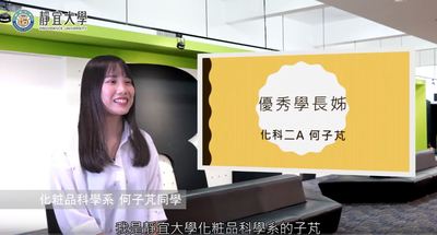 化科系-何子芃：「大學生一定要多多探索自己，不要怕失敗。我們必須要勇敢地突破自己的舒適圈，去找尋自己想要的是什麼。」圖片(另開新視窗)