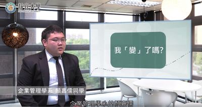 企管系-顏嘉儒：「蛻變，從勇氣開始。」圖片(另開新視窗)