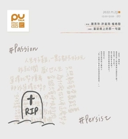 【PU TALK小論壇】墓誌銘上的那一句話圖片