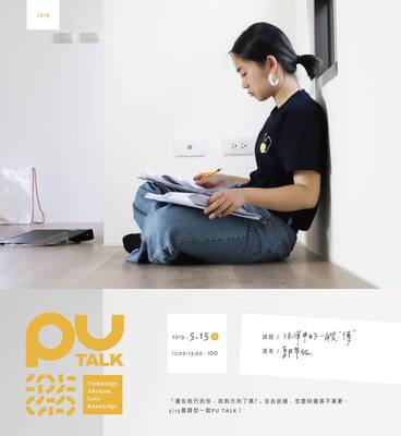 【PU TALK小論壇】汪洋中的一艘「傳」/郭芊佑圖片
