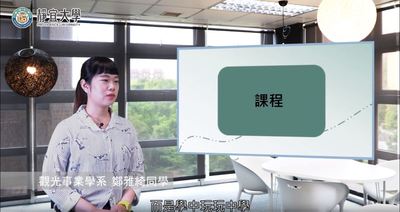 觀光系-鄭雅綺：「每個重要的環節都相互影響，從觀光得到啟發！」圖片(另開新視窗)