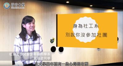 社工系-黃翊君：「就讀社工系非常鼓勵也非常希望大家去玩社團！透過玩社團的過程，去增加自己的實務經驗，及去開開自己的眼界。」圖片(另開新視窗)
