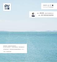 【PU TALK小論壇】我不想和海洋說再見/鍾孟勳圖片