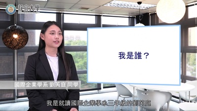 國企系-劉芮庭：「機會永遠是留給準備好的人。」圖片(另開新視窗)