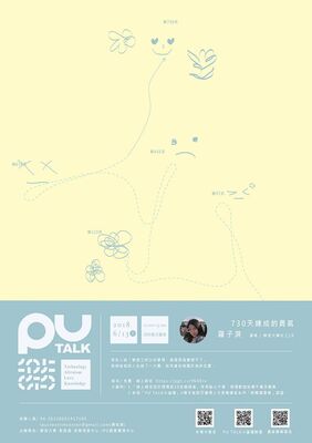 【PU TALK小論壇】730天練成的勇氣/羅子淇圖片