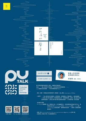 【PU TALK小論壇】聆聽18年的聲音-拾回遺失的信心/洪敏翔圖片