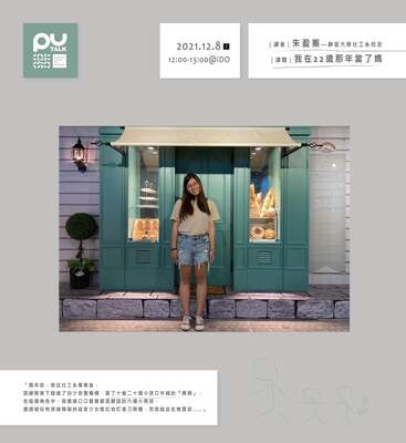 【PU TALK小論壇】我在22歲那年當了媽/朱盈蓁圖片