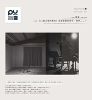 【PU TALK小論壇】《20歲之後的獨白》在這疏離的時代，我們⋯⋯？圖片