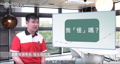 企管系-張太龍：「企管系要用心過生活，因為生活當中很多細節都是跟企管習習相關。」圖片(另開新視窗)