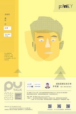 【PU TALK小論壇】這就是網紅的日常/尹邦富圖片