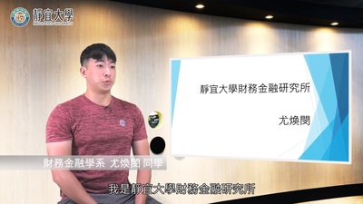 財金系-尤煥閔：「能讓自己轉變的是面對於人生的態度。」圖片(另開新視窗)