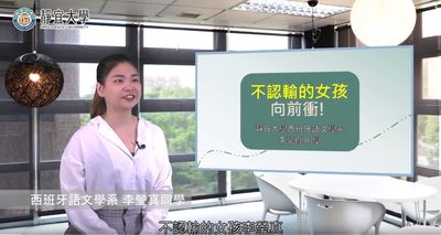 西文系-李瑩真：「成功是因為一次又一次的不認輸...」圖片(另開新視窗)