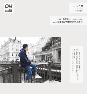 【PU TALK小論壇】衝撞是為了遇見不平凡的自己/翁敬倫圖片