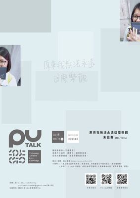 【PU TALK小論壇】原來我無法永遠這麼樂觀/朱盈蓁圖片