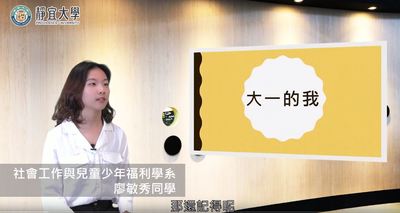 社工系-廖敏秀：「身為一個助人者，除了熱情外，還需要具備什麼呢？」圖片(另開新視窗)