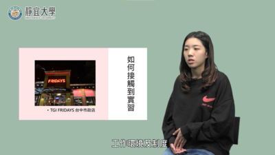 觀光系  - 王淳瀅「實習不僅是纍積經驗，更能檢視自己到底是否喜歡這份工作。」圖片(另開新視窗)