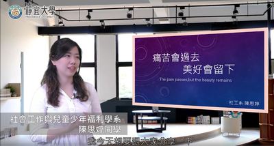 社工系-陳思婷：「為自己的決定負責，把你的生活價值極大化並抓住每個機會；突破自己的極限，用力地把每天活得充實培養自己的軟實力。」圖片(另開新視窗)
