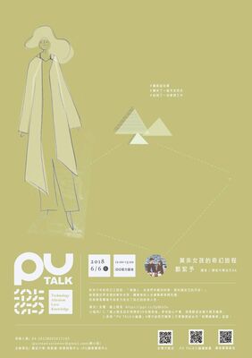 【PU TALK小論壇】莫非女孩的奇幻旅程/鄭絜予圖片