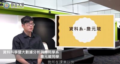 資科系-詹元箴：「透過實習，讓未來不再是想像。」圖片(另開新視窗)