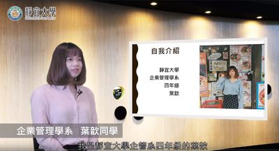 企管系-葉歆：「大學是人生的黃金年齡，多試、多學，不要害怕失敗！」圖片(另開新視窗)
