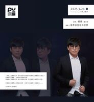 【PU TALK小論壇】視界決定你的世界/蔣昊圖片