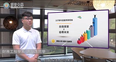 財工系-洪翔逸：「自我探索，追尋未來。」圖片(另開新視窗)