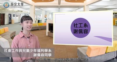 社工系-謝佩容：「在還能夠跌倒然後馬上站起來的時候，就好好把握機會，去衝刺你的人生。」圖片(另開新視窗)