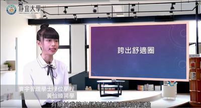 寰宇管理-黃怡臻：「只要你願意跨出第一步，然後堅持下去，一定能夠看見更不一樣的自己。」圖片(另開新視窗)