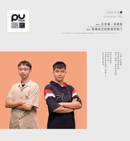 【PU TALK小論壇】我被自己的熱情灼傷了圖片