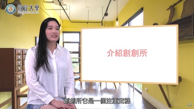創創所-黃煒婷：「開啟你的創新思維，增強你的國際競爭力，讓你與眾不同。」圖片(另開新視窗)