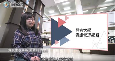資管系-周育莉：「有時我們沒有選擇權，就像我進入靜宜資管系，就是被命運所選擇。」圖片(另開新視窗)