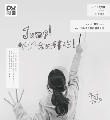 【PU TALK小論壇】JUMP!跳出我的動漫人生/莊馥甄圖片